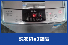 洗衣机出现e3是什么意思？洗衣机出现e3的原因介绍